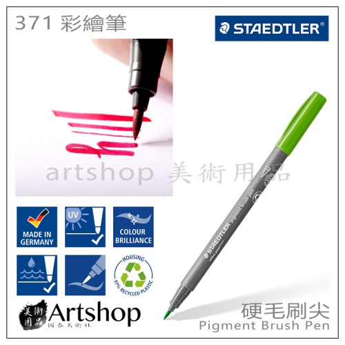 德國 STAEDTLER 施德樓 彩繪筆 硬毛刷尖 彩繪筆 單支